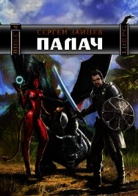 Палач (СИ) - Зайцев Сергей Григорьевич (читать книги полные txt) 📗