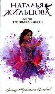 Три знака смерти - Жильцова Наталья Сергеевна (хорошие книги бесплатные полностью TXT) 📗