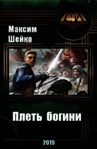 Плеть богини (СИ) - Шейко Максим Александрович (читать книги онлайн бесплатно полные версии TXT) 📗