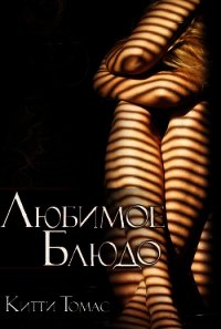 Любимое блюдо (ЛП) - Томас Китти (читать книги txt) 📗