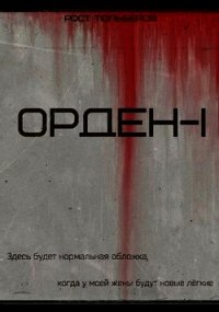 Орден (СИ) - Тюльберов Рост (книги онлайн полностью txt) 📗