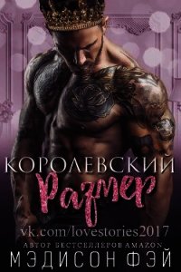 Королевский размер (ЛП) - Фэй Мэдисон (книги онлайн бесплатно без регистрации полностью TXT) 📗