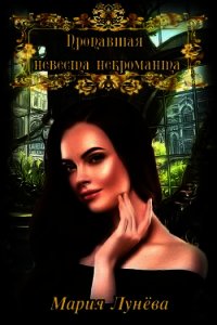 Пропавшая невеста верховцева читать. Невеста некроманта. Пропавшая невеста книга.