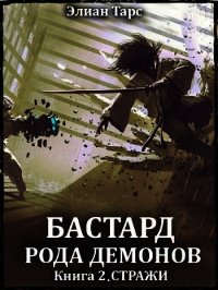 Стражи (СИ) - Тарс Элиан (книги без регистрации бесплатно полностью .txt) 📗