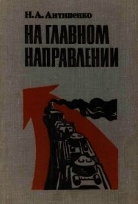 На главном направлении - Антипенко Николай Александрович (читать книгу онлайн бесплатно полностью без регистрации .TXT) 📗