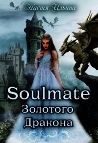 Soulmate Золотого Дракона (СИ) - Ильина Настя (мир книг .txt) 📗