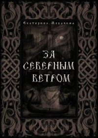 За Северным Ветром (СИ) - Мекачима Екатерина (книги онлайн полные .TXT) 📗