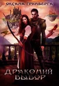 Драконий выбор (СИ) - Гринберга Оксана (читать книги txt) 📗