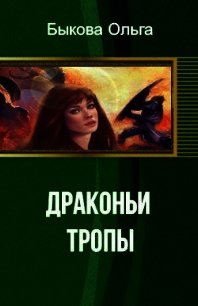 Драконьи тропы (СИ) - Быкова Ольга Петровна (книги онлайн без регистрации полностью txt) 📗