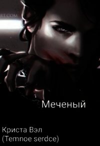 Меченый (СИ) - Вэл Криста (читать полностью книгу без регистрации .TXT) 📗