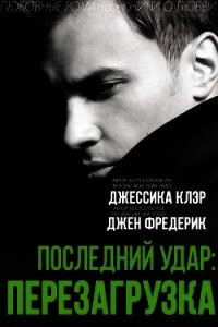 «Последний удар: Перезагрузка» (ЛП) - Клэр Джессика (читать лучшие читаемые книги TXT) 📗