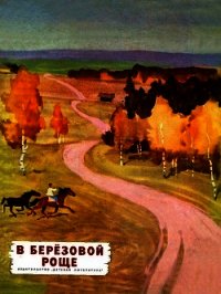 В березовой роще (Рассказы) - Гакина В. А. "Составитель" (смотреть онлайн бесплатно книга TXT) 📗