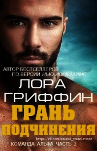 Грань подчинения (ПЛ) - Гриффин Лора (книги онлайн без регистрации txt) 📗