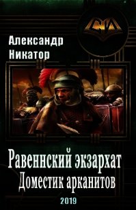 Равеннский экзархат: доместик арканитов (СИ) - Никатор Александр (лучшие книги онлайн .txt) 📗