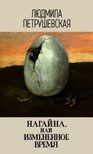 Нагайна, или Измененное время (сборник) - Петрушевская Людмила (читать книги без регистрации .TXT) 📗