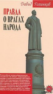 Правда о врагах народа - Голинков Давид Львович (читать книги бесплатно полностью без регистрации TXT) 📗