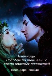 Пособие по выживанию среди опасных личностей (СИ) - Зареченская Лиса (бесплатные серии книг TXT) 📗