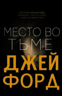 Место во тьме (ЛП) - Форд Джей (хорошие книги бесплатные полностью .txt) 📗