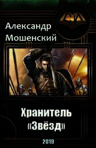 Хранитель «Звёзд» (СИ) - Мошенский Александр (читать книги онлайн бесплатно полностью без .txt) 📗