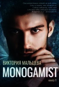 Моногамист (СИ) - Мальцева Виктория Валентиновна (список книг .TXT) 📗