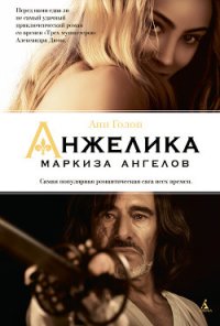 Анжелика - Голон Серж (книга читать онлайн бесплатно без регистрации txt) 📗