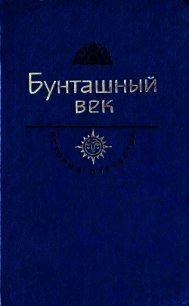 Бунташный век. Век XVII (Век XVII) - Шукшин Василий Макарович (библиотека книг TXT) 📗