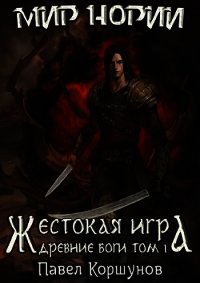 Древние боги. Том 1 (СИ) - Коршунов Павел Борисович (чтение книг .TXT) 📗