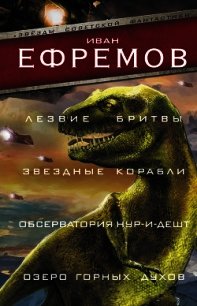 Лезвие бритвы. Звездные корабли. Обсерватория Нур-и-Дешт. Озеро горных духов - - (лучшие книги без регистрации TXT) 📗