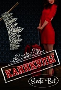 Каникулы (СИ) - "Sveta Bel" (читаем книги онлайн бесплатно без регистрации .txt) 📗