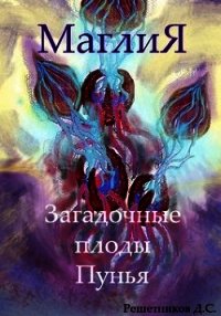 МаглиЯ. Загадочные плоды Пунья (СИ) - Решетников Дмитрий (читать книги бесплатно полностью без регистрации TXT) 📗