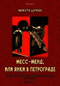 Месс-Менд, или Янки в Петрограде (Советская авантюрно-фантастическая проза 1920-х гг. Том XVIII - Шагинян Мариэтта Сергеевна