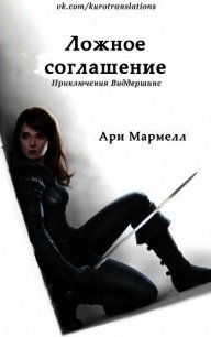 Ложное соглашение (ЛП) - Мармелл Ари (читаем книги онлайн бесплатно без регистрации txt) 📗