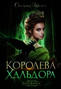 Королева Хальдора (СИ) - Шёпот Светлана (читать книги онлайн без сокращений .TXT) 📗