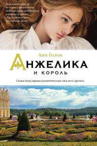 Анжелика и король - Голон Анн (читаемые книги читать онлайн бесплатно txt) 📗