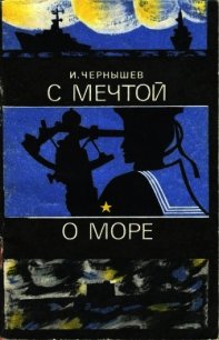 С мечтой о море - Чернышев Игорь Петрович (лучшие книги читать онлайн бесплатно .TXT) 📗