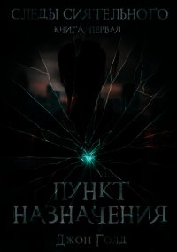 Следы Сиятельного. Пункт назначения (СИ) - Голд Джон (список книг TXT) 📗