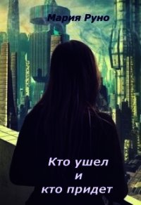 Кто ушел и кто придет (СИ) - Руно Мария (книги онлайн полные версии бесплатно TXT) 📗