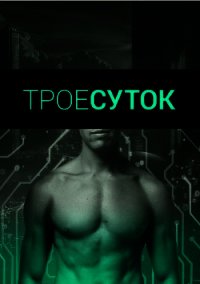 Трое суток (СИ) - Михлин Наташа "Passion_fruit" (читаем бесплатно книги полностью .txt) 📗