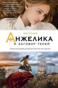 Анжелика и заговор теней - Голон Анн (полная версия книги .txt) 📗