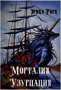 Морталия. Узурпация (СИ) - Рорк Эрика (читать книги онлайн бесплатно без сокращение бесплатно txt) 📗