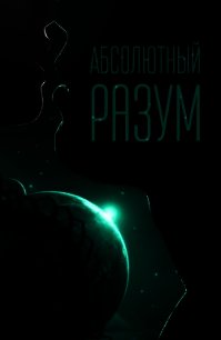 Абсолютный разум (СИ) - Михлин Наташа "Passion_fruit" (бесплатные серии книг txt) 📗