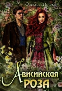 Ависийская роза (СИ) - Штерн Оливия (читать бесплатно книги без сокращений txt) 📗