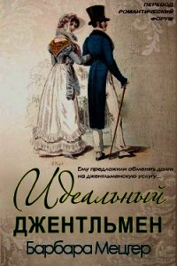 Идеальный джентльмен (ЛП) - Мецгер Барбара (онлайн книги бесплатно полные .txt) 📗