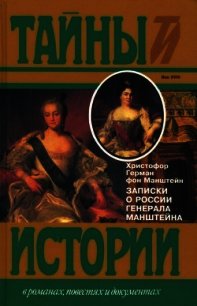 Записки о России генерала Манштейна - Манштейн Христофор Герман (читать книги онлайн бесплатно полностью без сокращений TXT) 📗