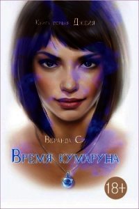 Джейя - Си Веранда (читаем полную версию книг бесплатно .txt) 📗