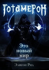 Готамерон. Часть I (СИ) - Цепляев Андрей Вадимович (книги онлайн без регистрации полностью TXT) 📗