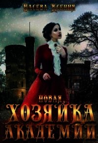 Новая хозяйка Академии (СИ) - Ксения Васёва (читать книги полностью без сокращений бесплатно .txt) 📗