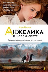 Анжелика в Новом Свете - Голон Анн (список книг .txt) 📗