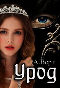 Урод (СИ) - Верт Александр (читать книги регистрация .TXT) 📗