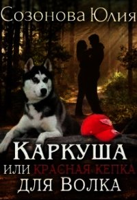 Каркуша или Красная кепка для Волка (СИ) - Кувайкова Анна Александровна (книги онлайн полные версии .TXT) 📗